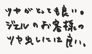 ツヤがとっても良い。ジェルのお客様のツヤ出しには良い。