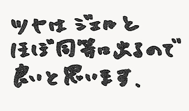 ツヤはジェルとほぼ同等に出るので良いと思います。