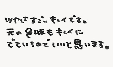 ツヤはすごいキレイです。元の色味もキレイにでているのでいいと思います。