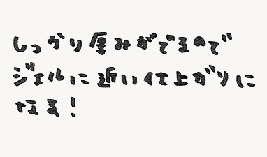 しっかり厚みがでるのでジェルに近い仕上がりになる！