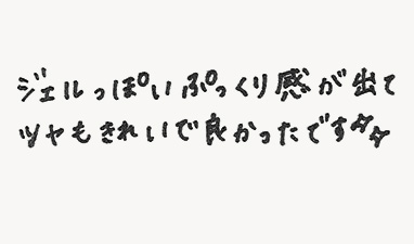 ジェルっぽいぷっくり感が出てツヤもきれいでよかったです