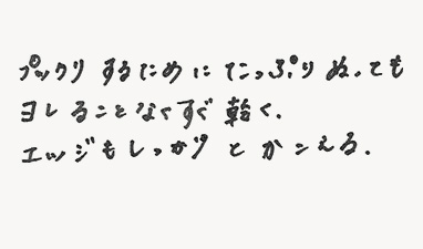 プックリするためにたっぷりぬってもヨレることなくすぐ乾く。エッジもしっかりとかこえる。