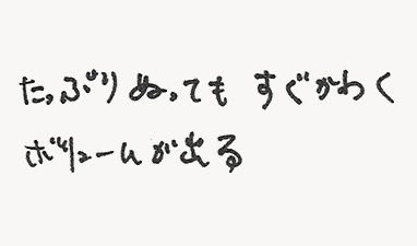 たっぷりぬってもすぐかわくボリュームが出る。