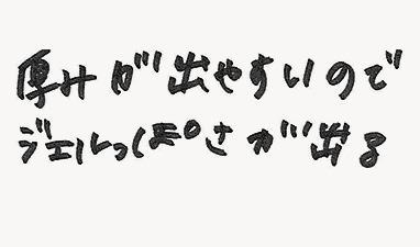 厚みが出やすいのでジェルっぽさが出る