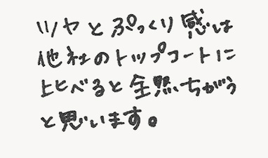 ツヤとぷっくり感は他社のトップコートに比べると全然ちがうと思います。