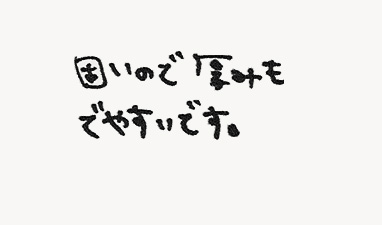 固いので厚みもでやすいです。