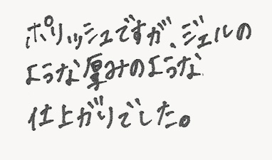ポリッシュですが、ジェルのような厚みのような仕上がりでした。