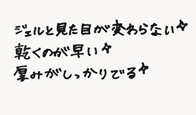 ジェルと見た目が変わらない 乾くのが早い 厚みがしっかりしている