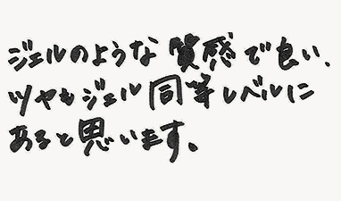 ジェルのような質感で良い。ツヤもジェル同等レベルにあると思います。