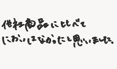 他社商品に比べてにおいはなかったと思いました。