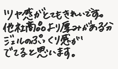 ツヤ感がとてもきれいです。他社商品より厚みがある分ジェルのぷっくり感がでてると思います。