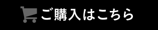 ご購入はこちら