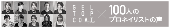 GEL TOP COAT Moist（ジェルトップコートモイスト）×100人のネイリストの声