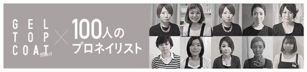 GEL TOP COAT Moist × 100人のプロネイリストの声